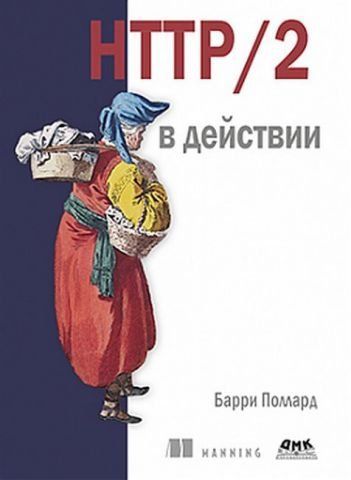 HTTP/2 в действии 152371 фото