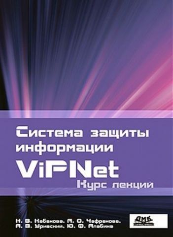 Система захисту інформації VIPNET. Курс лекцій. Алабіна Ю.Ф., Урівський А.В., Кабакова Н.В., Чефранова А.О. 30608 фото