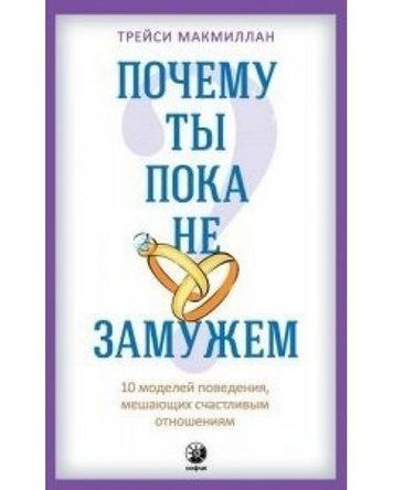 Почему ты пока не замужем: 10 моделей поведения, мешающих счастливым отношениям 63147 фото