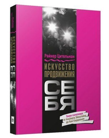 Искусство продвижения себя: Гении самопиара от Альберта Эйнштейна до Ким Кардашьян 157076 фото