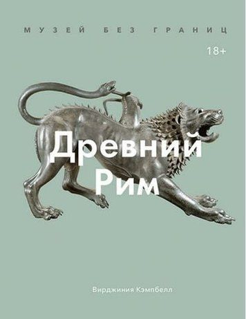 Музей без кордонів. Стародавній Рим 141865 фото