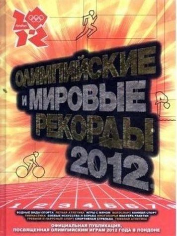 Олимпийские и мировые рекорды 2012 121646 фото
