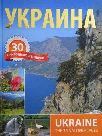 Украина. 30 природных шедевров 237880 фото