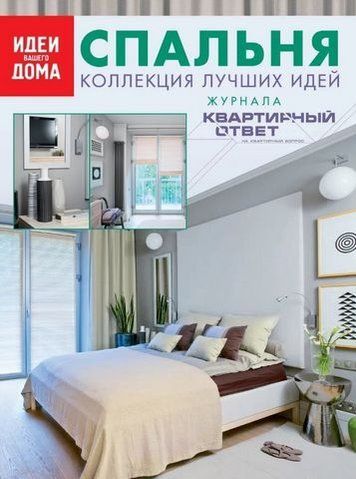 Спальня. Колекція найкращих ідей журналу "Квартирна відповідь на квартирне питання" 192744 фото