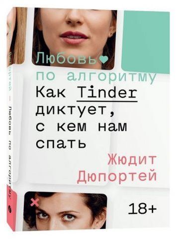Любовь по алгоритму. Как Tinder диктует, с кем нам спать 140526 фото