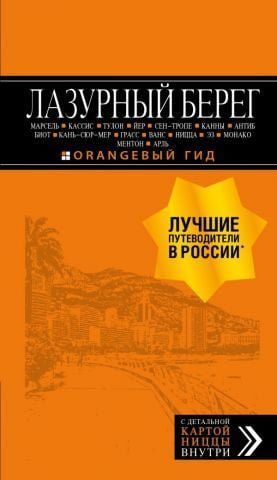 Лазурний берег. Марсель, Кассіс, Тулон, Єр, Сен-Тропе, Канни, Антіб, Біот, Кань-сюр-Мер, Грасс, Ванс, Ніцца, Ез, Монако, Ментон, Арль. Путівник + мапа. 93072 фото