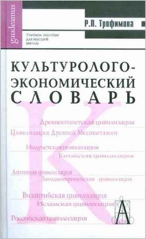 Культуролого-економічний словник 192213 фото