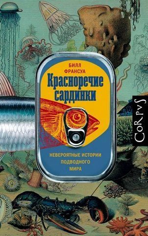 Красноречие сардинки 180356 фото