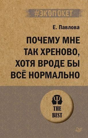 Почему мне так хреново, хотя вроде бы все нормально (#экопокет) 186521 фото