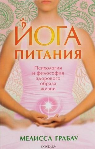 Йога питания. Психология и философия здорового образа жизни 129874 фото