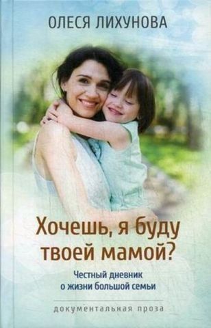 Хочеш, я буду твоєю мамою 140653 фото