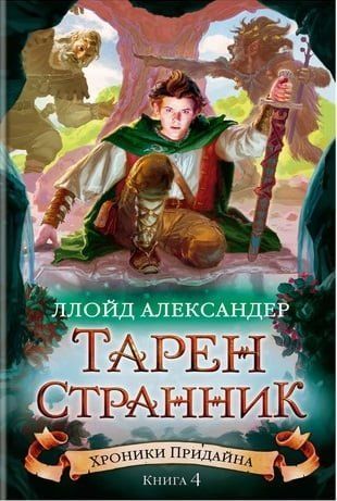 Хроніки Придайна. Книга 4. Тарен-Мандрівник 86756 фото
