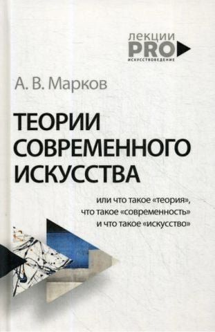 Теорії сучасного мистецтва 139329 фото