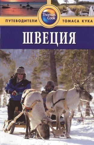 Швеция. Путеводители Томаса Кука 138482 фото