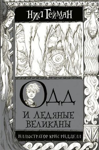 Одд и Ледяные великаны 157145 фото