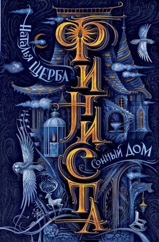 Фініста. Сонний будинок 174458 фото