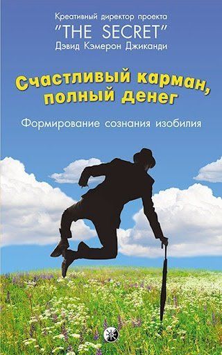 Счастливый карман, полный денег. Формирование сознания изобилия 129864 фото
