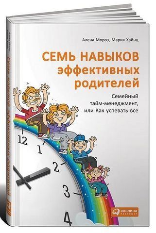 Сім навичок ефективних батьків. Сімейний тайм-менеджмент, або Як встигати все 193771 фото
