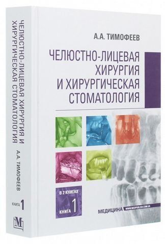Челюстно-лицевая хирургия и хирургическая стоматология в 2-х книгах. Книга 1. Учебник 40584 фото