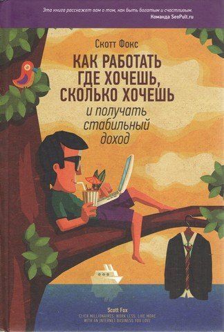 Как работать где хочешь, сколько хочешь и получать стабильный доход 189493 фото