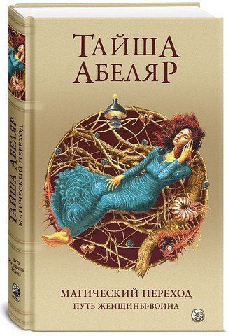 Магический переход. Путь женщины-воина 252982 фото
