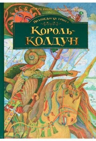 Король-колдун 38398 фото