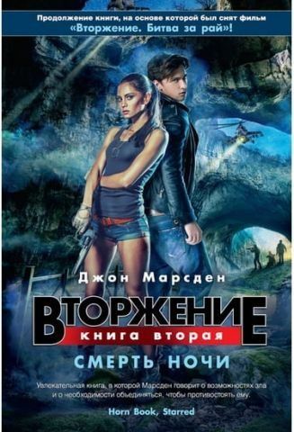 Вторжение. Кн.2. Смерть ночи 39434 фото
