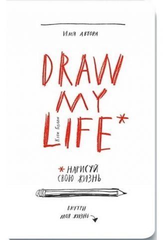 Draw my life. Нарисуй свою жизнь 40677 фото