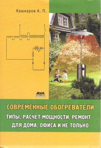 Сучасні обігрівачі: типи, розрахунок потужності, ремонт для будинку, офісу і не тільки 5686 фото