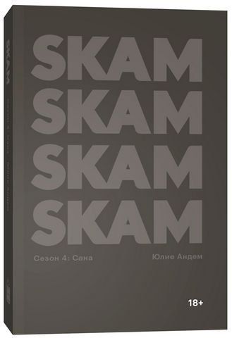 SKAM. Сезон 4: Сана 173613 фото