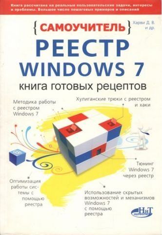 Реєстр WINDOWS 7. Книжка готових рецептів. Самовчитель 5137 фото