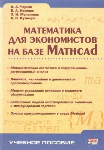 Математика для економістів на базі Mathcad 267 фото