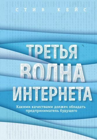 Третья волна интернета. Какими качествами должен обладать предприниматель будущего 92974 фото