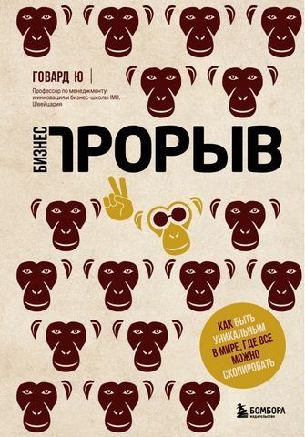 Бизнес-прорыв. Как быть уникальным в мире, где все можно скопировать 177448 фото