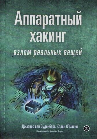 Апаратний хакінг: зламування реальних речей 244232 фото