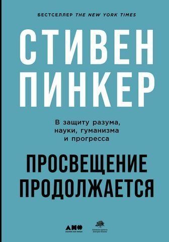 Просвещение продолжается: В защиту разума, науки, гуманизма и прогресса 180427 фото