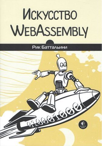 Искусство WebAssembly 179798 фото