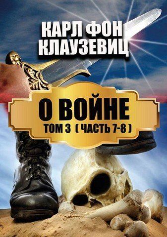 Про війну. Том 3 (Частина 7-8) 256605 фото