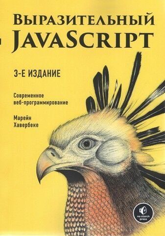 Виразний JavaScript. Сучасне веб-програмування. 3-тє видання 99751 фото
