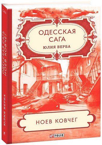 Одеська сага. Книга 2. Ноїв ковчег 134487 фото