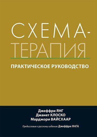 Схема-терапия. Практическое руководство 303459 фото