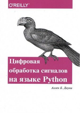 Цифровая обработка сигналов на языке PYTHON 40322 фото