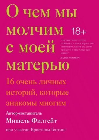 О чем мы молчим с моей матерью. 16 очень личных историй, которые знакомы многим 132359 фото