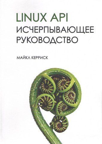 Linux API Вичерпний посібник 64781 фото