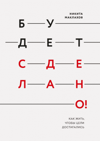 Будет сделано! Как жить, чтобы цели достигались 94676 фото