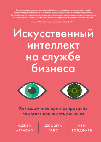 Искусственный интеллект на службе бизнеса. Как машинное прогнозирование помогает принимать решения 115555 фото