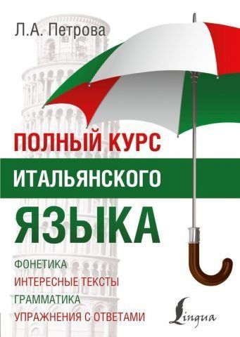 Полный курс итальянского языка 32755 фото