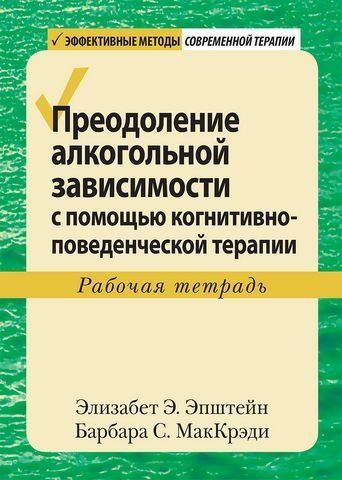 Преодоление алкогольной зависимости с помощью когнитивно-поведенческой терапии. Рабочая тетрадь 180240 фото