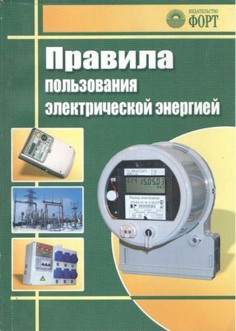 Правила користування електричною енергією. Зі змінами 2017 р. 14678 фото