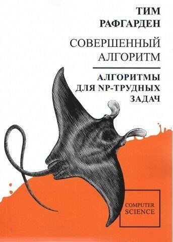 Совершенный алгоритм. Алгоритмы для NP-трудных задач 138369 фото